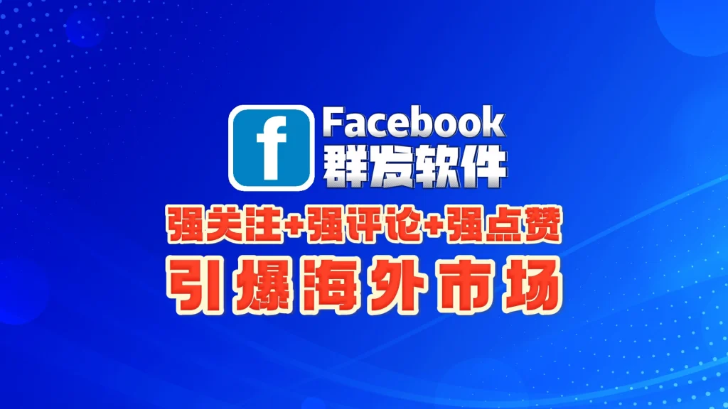 Facebook群发软件
