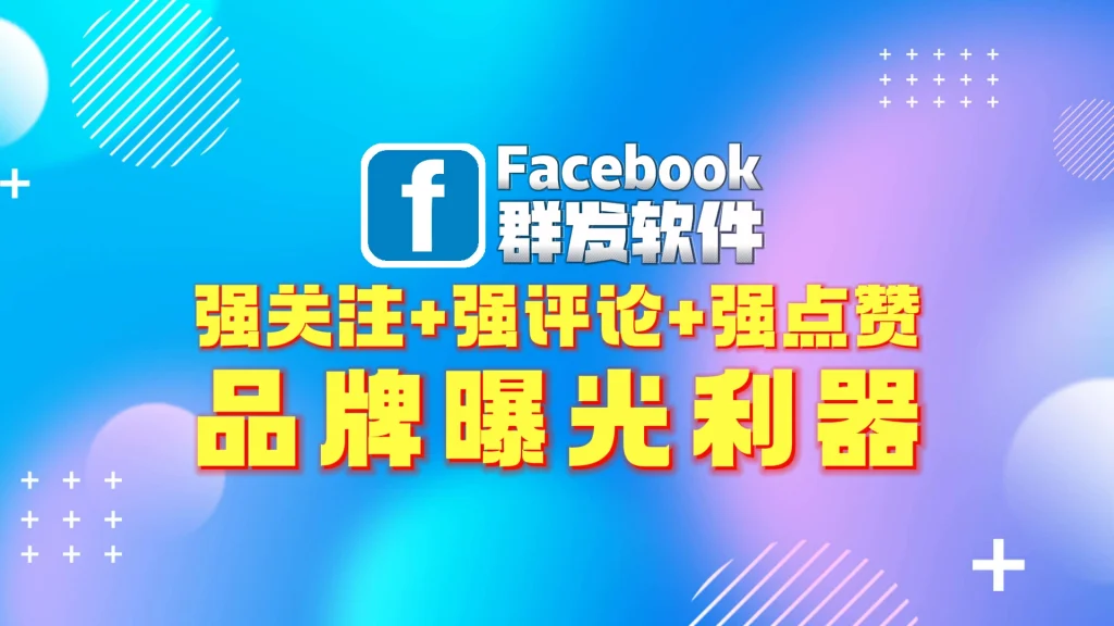 Facebook群发软件
