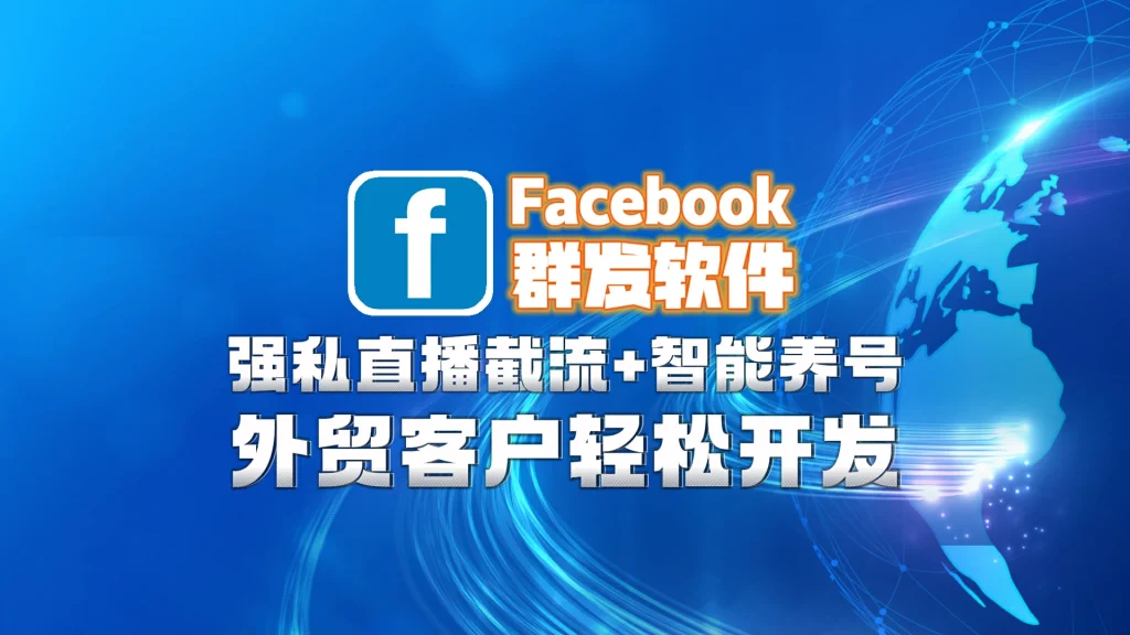 Facebook群发软件
