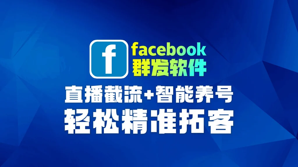 Facebook群发软件