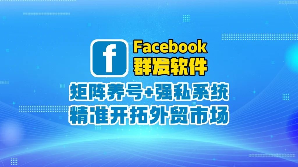Facebook群发软件