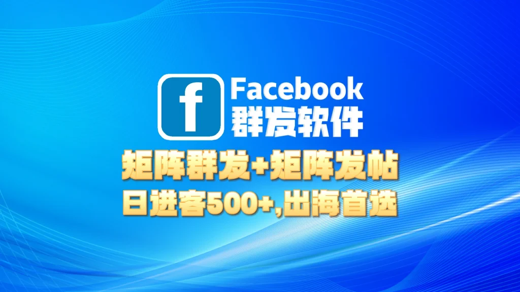Facebook群发软件