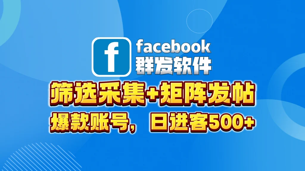 Facebook群发软件