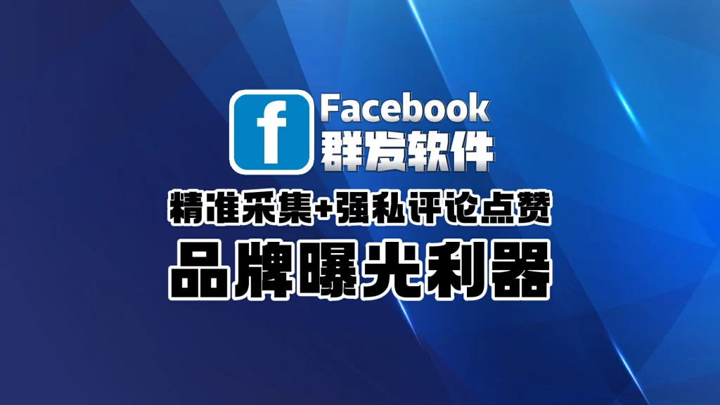 Facebook群发软件