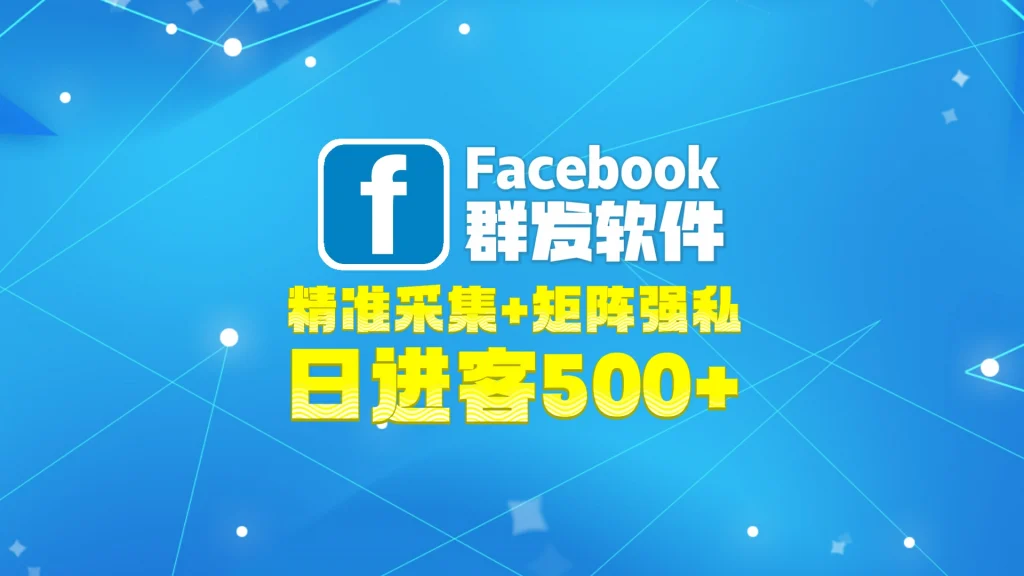 Facebook群发软件