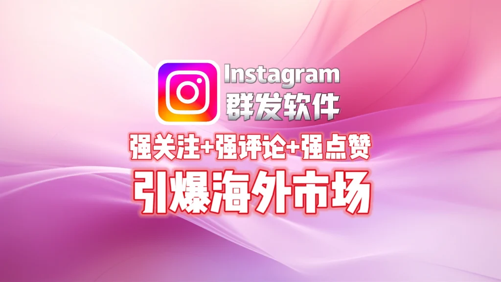 Instagram群发软件