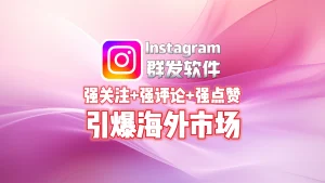 Instagram群发软件