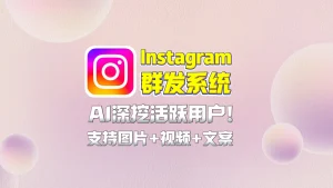 Instagram群发软件