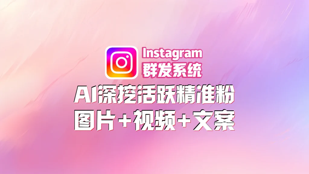 Instagram群发软件