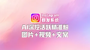 Instagram群发软件