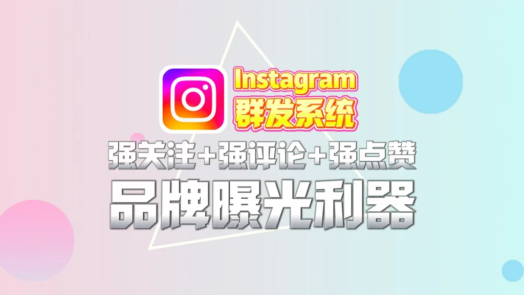 Instagram群发软件