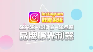 Instagram群发软件