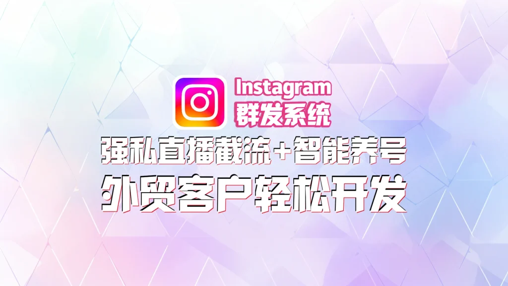 Instagram群发软件