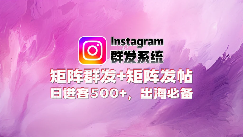 Instagram群发软件