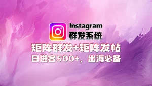 Instagram群发软件