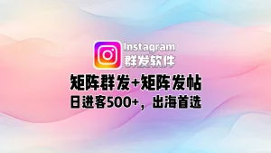 Instagram群发软件