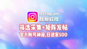 Instagram群发软件