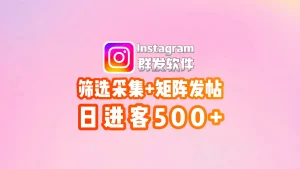 Instagram群发软件