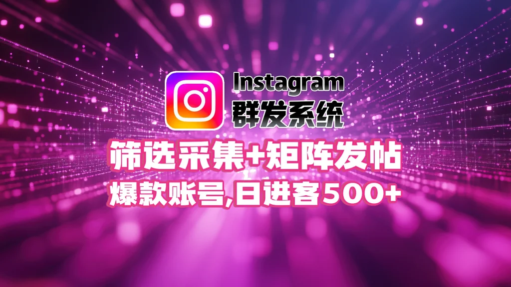 Instagram群发软件