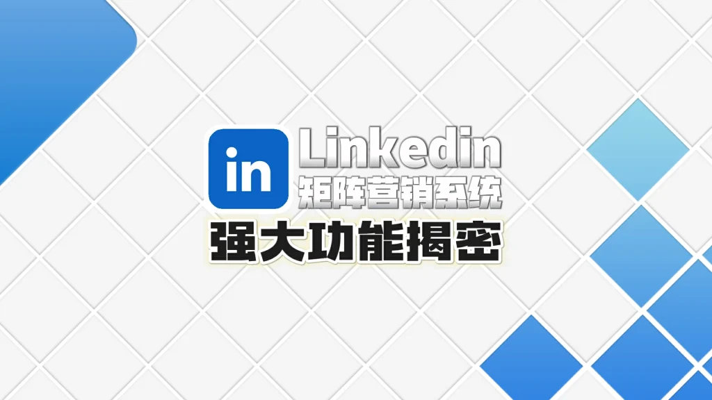 LinkedIn领英群发软件