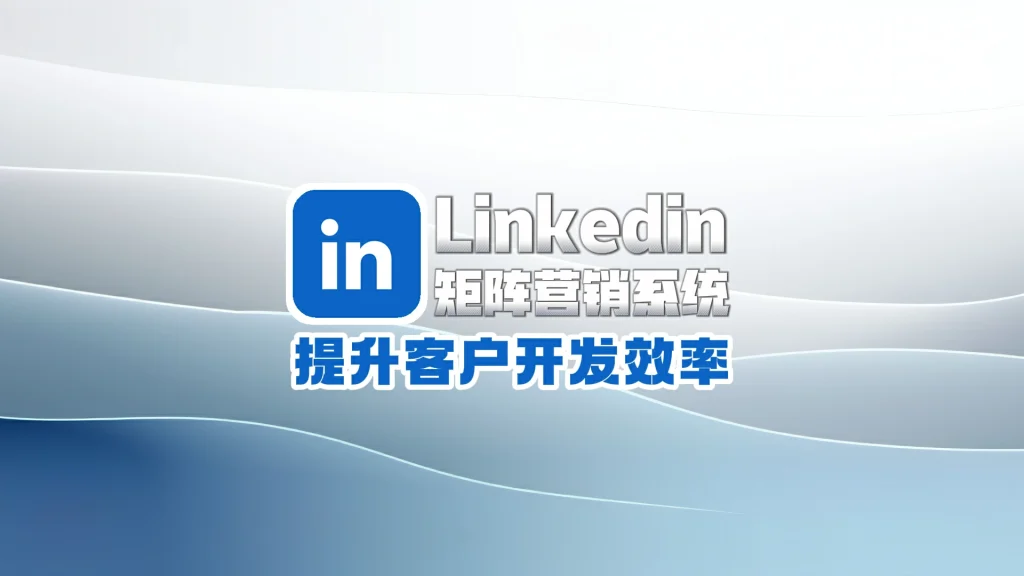 LinkedIn领英群发软件