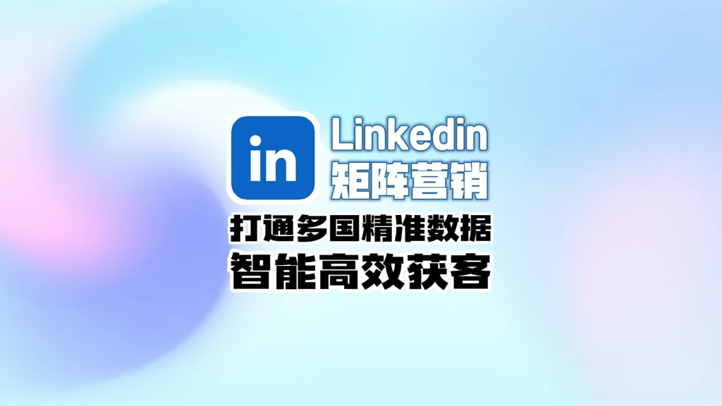 LinkedIn领英矩阵营销