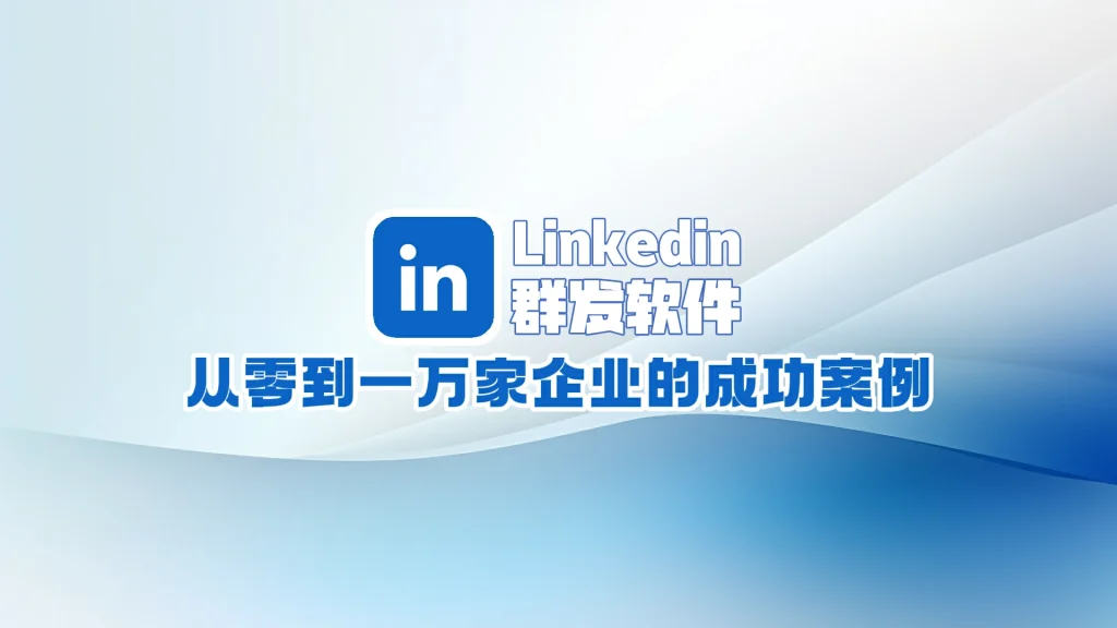 LinkedIn领英群发软件