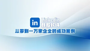 LinkedIn领英群发软件