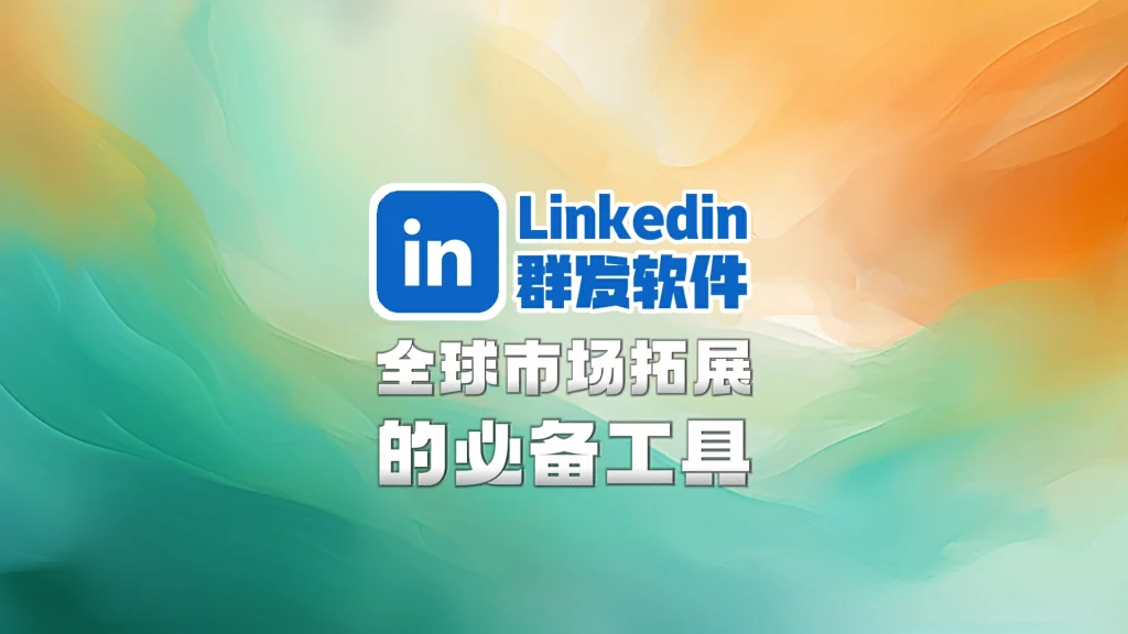 LinkedIn领英群发软件