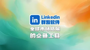 LinkedIn领英群发软件