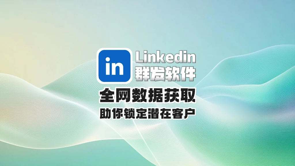 LinkedIn领英群发软件