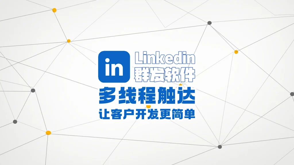 LinkedIn领英群发软件