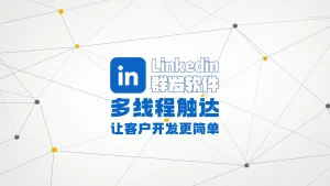 LinkedIn领英群发软件