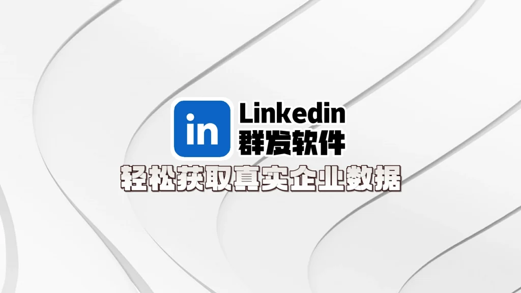 LinkedIn领英群发软件