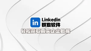 LinkedIn领英群发软件