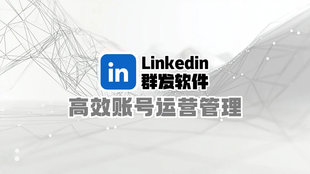 LinkedIn领英群发软件