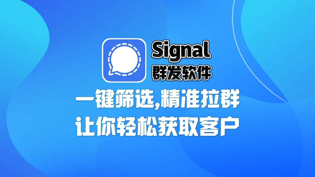 Signal群发软件