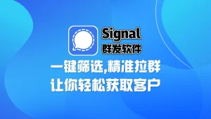 Signal群发软件