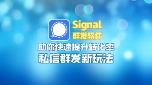 Signal群发软件
