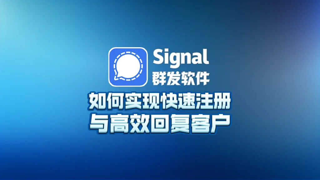 Signal群发软件