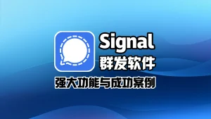 Signal群发软件