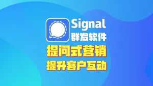 Signal群发软件
