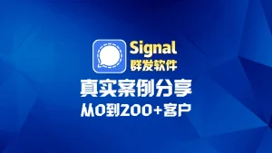Signal群发软件