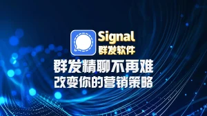Signal群发软件