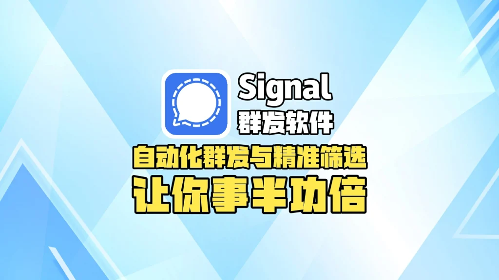 Signal群发软件