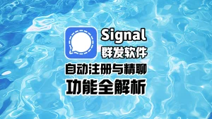 Signal群发软件