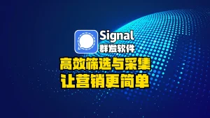Signal群发软件