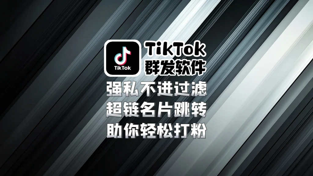 TikTok群发软件