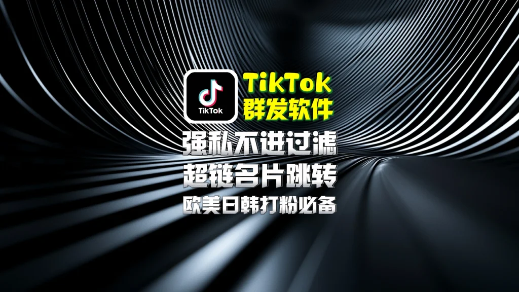 TikTok群发软件
