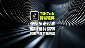TikTok群发软件